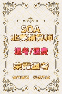 SOA北美精算师退考SOA退考成功率100%SOA退考申请包过SOA退考退款