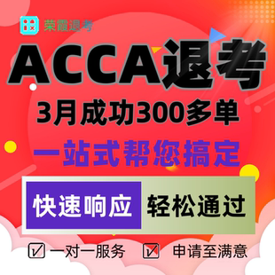 ACCA退考服务1000+成功案例ACCA退考申请服务百分百通过咨询