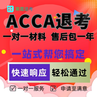 2026年3月ACCA退考acca退考退款ACCA申请退考咨询