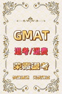 Gmat退考Gmat取消预约GMAT退考申请100%成功退款GMAT退款咨询