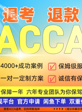 【ACCA退考服务】退考ACCA退考申请ACCA紧急退考ACCA退考申请服务