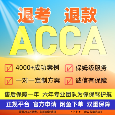 【ACCA退考服务】退考ACCA退考申请ACCA紧急退考ACCA退考申请服务