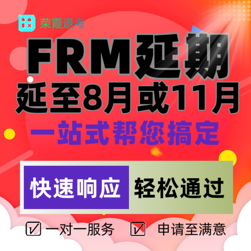 FRM延期frm代办紧急延期FRM延考申请frm延期服务