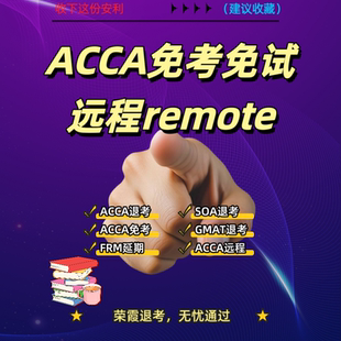 ACCA9门免试申请ACCA免考acca免试ACCAF阶段免考九门P阶远程预约