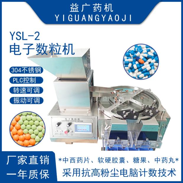 YSL-2全自动胶囊电子数粒机 中...