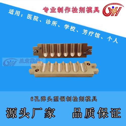 6孔子弹头形左右对开栓剂模具阴道肛肠药用栓剂模具铜材质