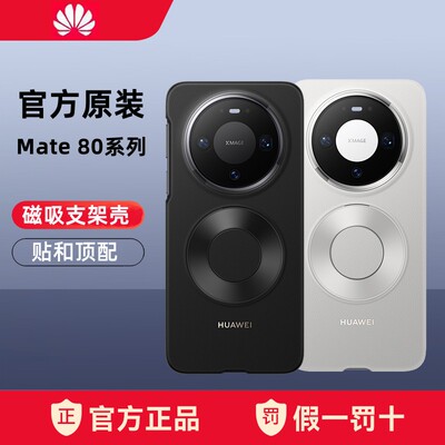 适用于华为原装手机壳mate80磁吸支架保护壳mate80pro素皮保护套新款男女款防摔80promax官方原厂正品简约