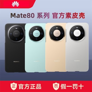 适用于华为原装mate80手机壳素皮官方正品mate80pro全包保护套外后壳80promax原厂风驰版柔软防摔超薄新款