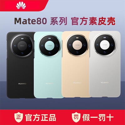 适用于华为原装mate80手机壳素皮官方正品mate80pro全包保护套外后壳80promax原厂高级感柔软防摔超薄新款