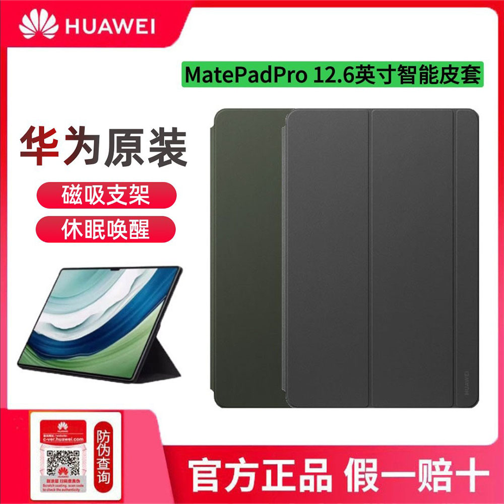 华为官方MatePadPro12.6保护套