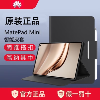 适用于华为Matepad Mini皮套原装正品平板电脑智能翻盖支架保护壳翻盖保护套典藏悦读版官方原厂8.8英寸新款