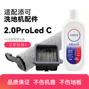 适配添可洗地机2.0Pro LED C配件FW24020ECN滚刷过滤网地面清洁液