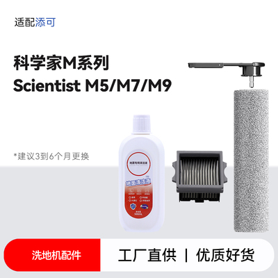添可ScientistM5M7M9滚刷滤网