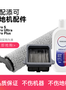 适配添可洗地机芙万2.0Pro S/Ultra/Plus配件滚刷滤网地面清洁液