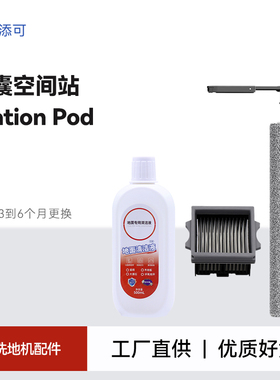 适配添可洗地机胶囊空间站station pod滚刷滤网FW43010ECN清洁液