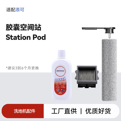 添可胶囊空间站stationpod配件