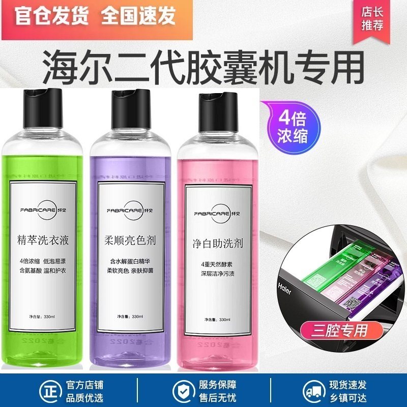 纤见胶囊海尔洗衣机四倍浓缩型洗衣液三腔墨盒彩装机专属亮色净白