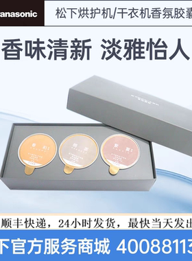 松下烘护机干衣机烘干机香氛胶囊