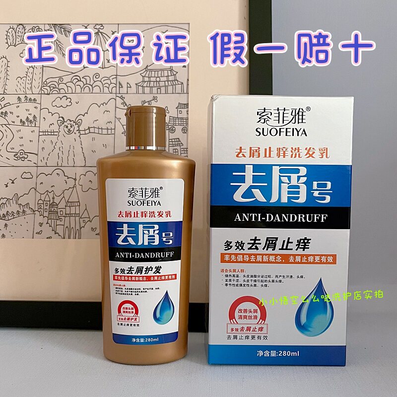 正品索菲雅去屑号洗发乳植物去屑止痒洗发水清爽控油去屑灵男士