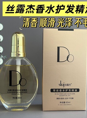 sluj 丝露杰DO蒂讴香水护发精油修复干枯毛躁柔顺滋养香水发廊款