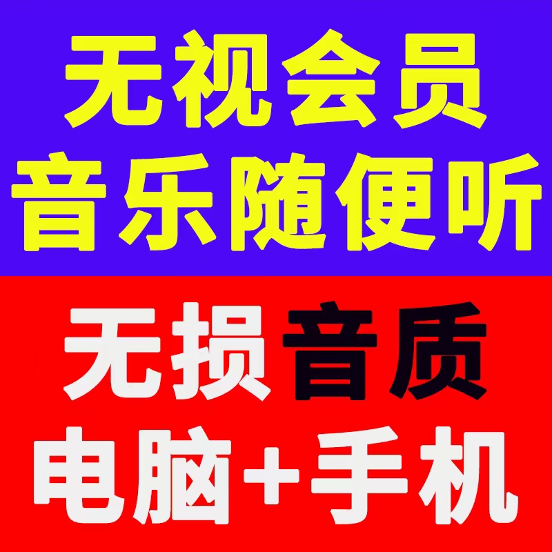 听歌音乐软件无损音质手机APP会员解析q酷q狗听音乐软件电脑音质