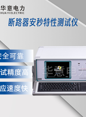 华意电力 断路器安秒特性测试仪 ETAS-500/ETAS-1000 1台