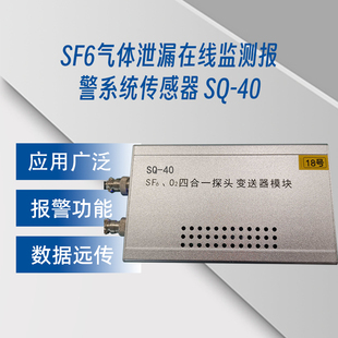渝一铭电气SF6气体泄漏在线监测报警系统传感器SQ