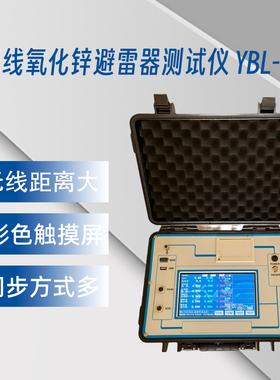 渝一铭电气无线氧化锌避雷器测试仪YBL-018.4V适配器