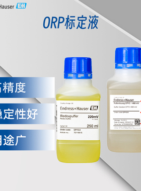 E+H恩德斯豪斯 ORP标定液 CPY3