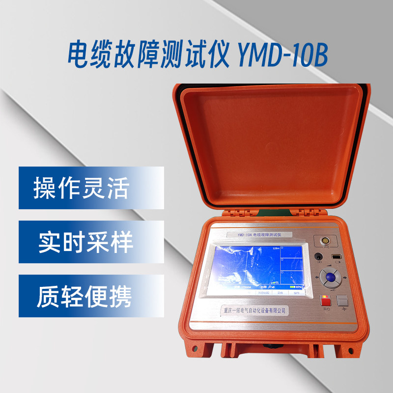 渝一铭电气电缆故障测试仪YMD-10B 测量盲区小人体感应设计
