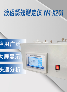 渝一铭电气 液相锈蚀测定仪 YM-X201 高清晰彩色触摸屏 1台