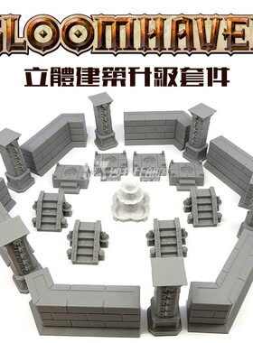 BBG 幽港迷城 GLOOMHAVEN 游戏周边 建筑体道具套装▲沙扎比部落