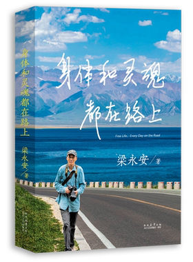 身体和灵魂都在路上 梁永安2023年行走随笔集  做深切幸福的旅行者 身体走过阴晴风雨 灵魂阅遍人间悲欣 果麦文化