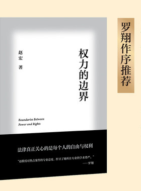 权力的边界 赵宏 法律科普 法学知识 罗翔作序推荐 法律真正关心的是每个人的自由与权利 果麦文化