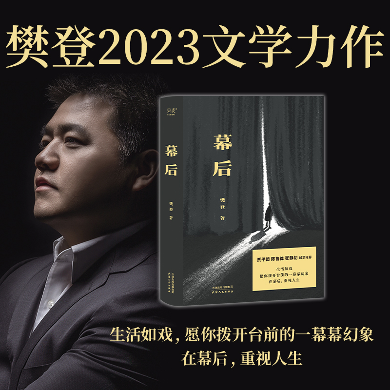幕后 樊登 文学作品 生活如戏 愿你拨开台前的一幕幕幻像 在幕后 重视人生 果麦文化