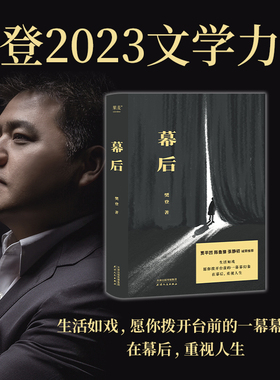 幕后 樊登 文学作品 生活如戏 愿你拨开台前的一幕幕幻像 在幕后 重视人生 果麦文化