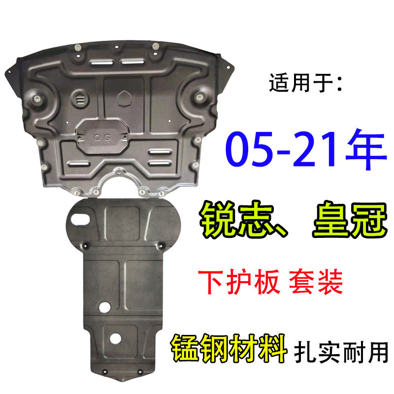 锐志皇冠底盘发动机波箱下护板