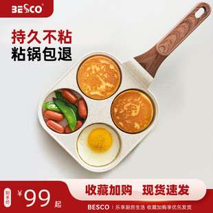besco平底煎蛋汉堡不粘锅煎盘家用四孔多功能早餐神器小煎饼锅