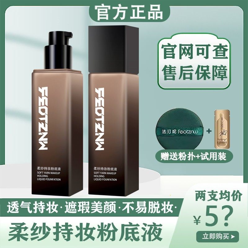 法汀妮柔纱持妆粉底液干皮油皮遮瑕持久蹭不掉不脱妆气垫粉饼粉扑,彩妆/香水/美妆工具,粉底液/膏,淘宝优惠券,粉丝福利购,淘宝优惠卷