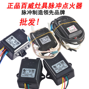 百威燃气灶煤气灶双炉脉冲点火器双灶长威带线插片电子打火器配件