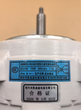 适用科恩电器烟机K90WZD-120风机用塑封无刷直流电动机凯迪森电机