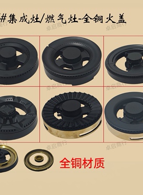 集成灶灶具火盖炉头适用亿田美多板川森太火王语歌奥克斯莱田等