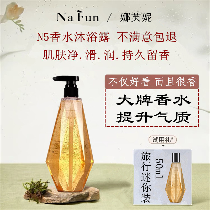 100%官方正品Nafun沐浴露N5香型
