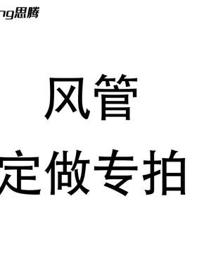 客服咨询 风管定做专拍
