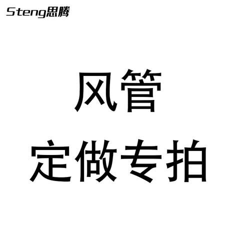 客服咨询 风管定做专拍