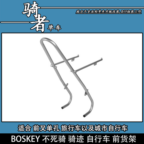 不死骑旅行车前货架骑迹不锈钢