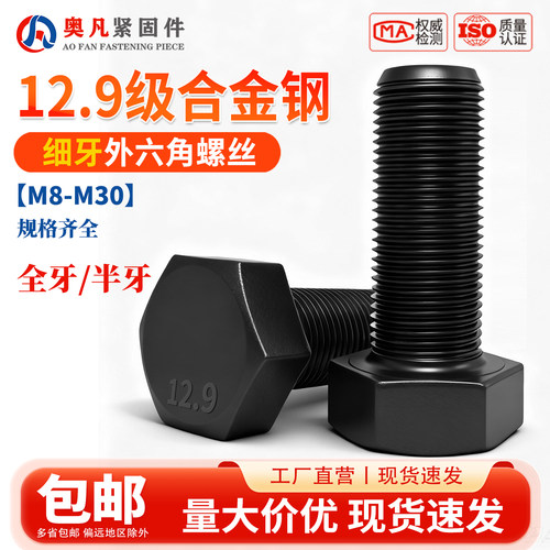 12.9级细牙外六角螺丝