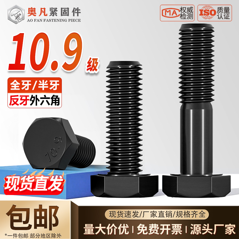 10.9级高强度反牙外六角螺丝螺栓