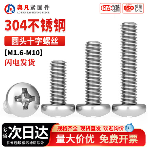 304不锈钢十字圆头螺丝