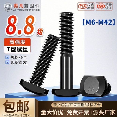 8.8级高强度螺栓t形螺丝碳钢